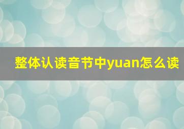 整体认读音节中yuan怎么读