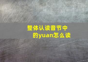 整体认读音节中的yuan怎么读