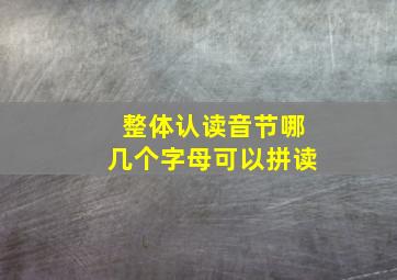 整体认读音节哪几个字母可以拼读