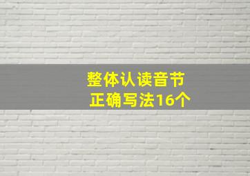 整体认读音节正确写法16个