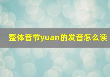 整体音节yuan的发音怎么读