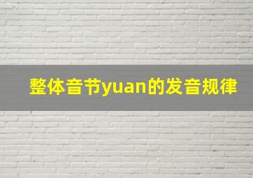 整体音节yuan的发音规律