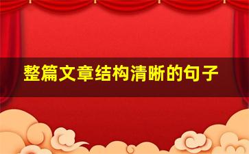 整篇文章结构清晰的句子