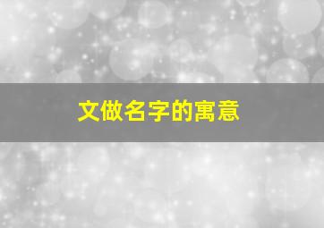 文做名字的寓意