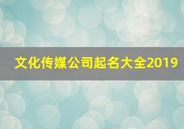 文化传媒公司起名大全2019