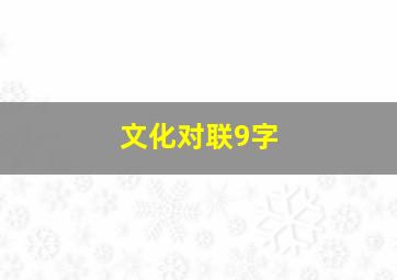 文化对联9字