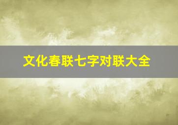 文化春联七字对联大全