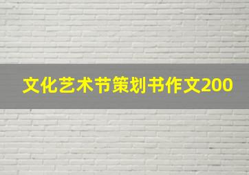 文化艺术节策划书作文200