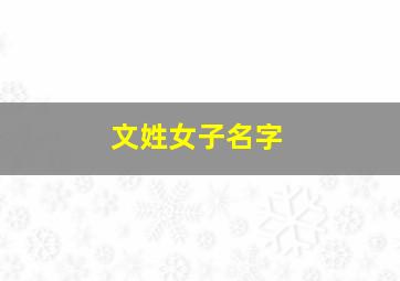 文姓女子名字