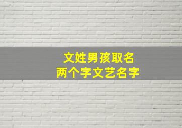 文姓男孩取名两个字文艺名字