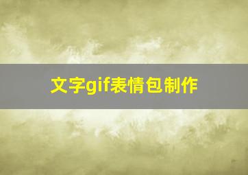 文字gif表情包制作