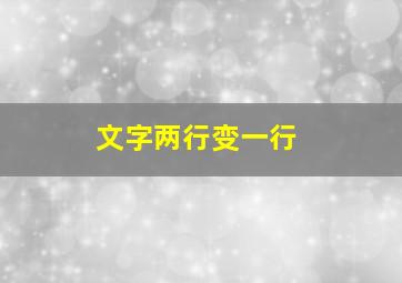 文字两行变一行