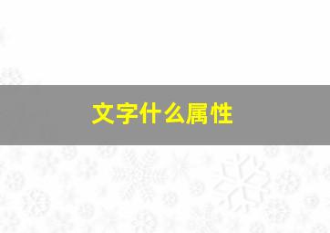 文字什么属性