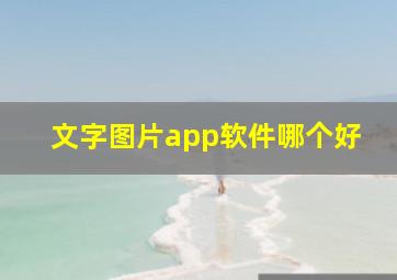 文字图片app软件哪个好