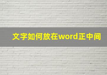 文字如何放在word正中间