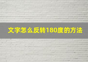 文字怎么反转180度的方法