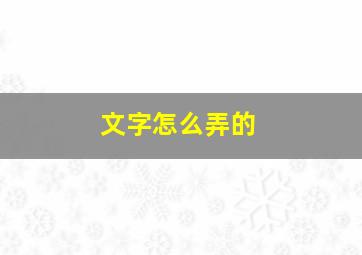 文字怎么弄的