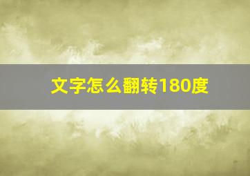 文字怎么翻转180度