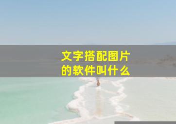 文字搭配图片的软件叫什么