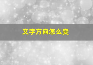 文字方向怎么变