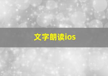 文字朗读ios