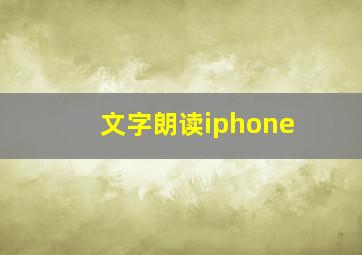 文字朗读iphone