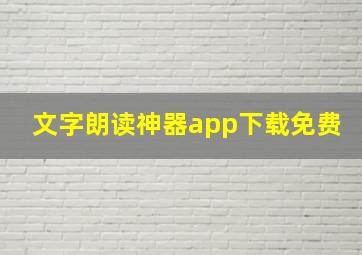 文字朗读神器app下载免费