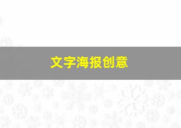 文字海报创意