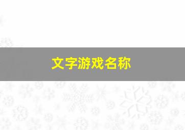 文字游戏名称