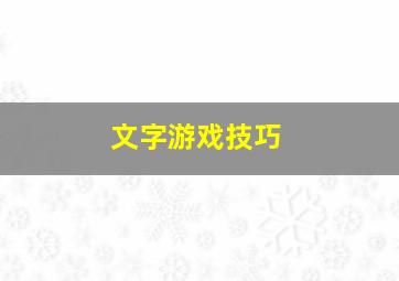 文字游戏技巧