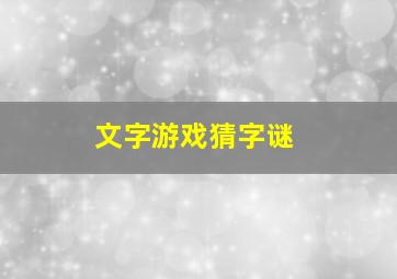 文字游戏猜字谜