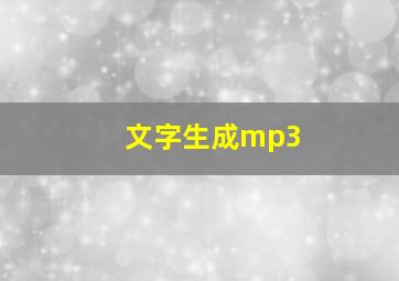 文字生成mp3