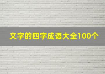 文字的四字成语大全100个