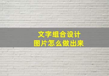 文字组合设计图片怎么做出来