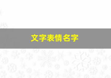 文字表情名字