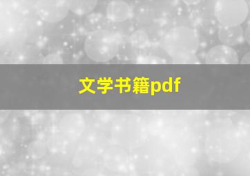 文学书籍pdf