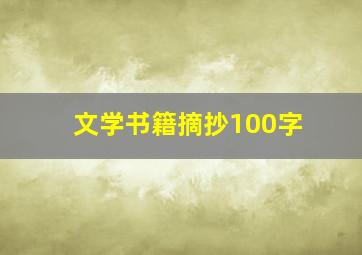 文学书籍摘抄100字