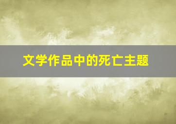 文学作品中的死亡主题