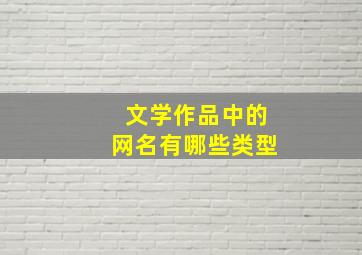 文学作品中的网名有哪些类型