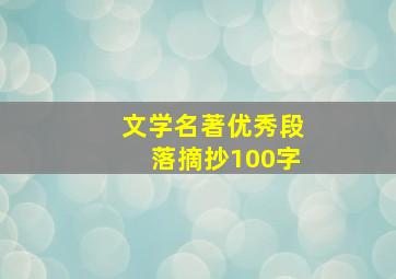 文学名著优秀段落摘抄100字