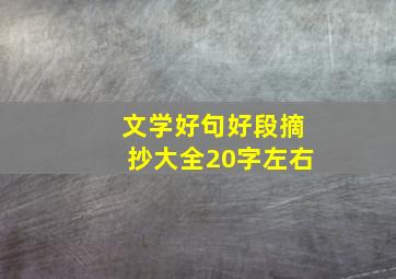 文学好句好段摘抄大全20字左右