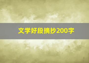 文学好段摘抄200字