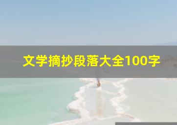 文学摘抄段落大全100字