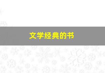 文学经典的书