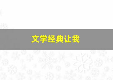 文学经典让我