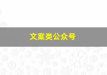 文案类公众号