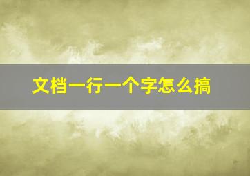 文档一行一个字怎么搞