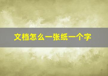 文档怎么一张纸一个字