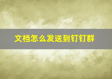 文档怎么发送到钉钉群