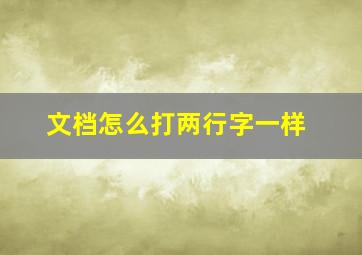 文档怎么打两行字一样